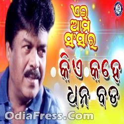 Kiye Kahe Dhana Bada (Ei Ama Sansara)